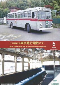 神奈川バス資料保存会　バス写真シリーズ　東急バス